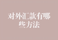 一个成功人士谈外汇转账：连转账都这么文艺，你确定不学学？