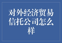 对外经济贸易信托公司：值得信赖的投资伙伴？