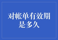 账单有效期到底有多长？别让时间变成你的债主！