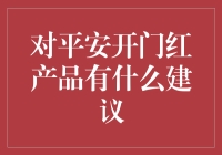 初探平安开门红产品：给新手理财者的建议