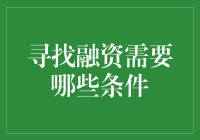 寻找融资条件：让投资人爱上你的创业项目