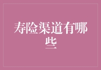 寿险渠道大揭秘：保险公司在卖保险时都用了什么招数？