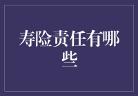 寿险责任探究：全面解析人身保险中的保障内容