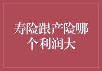 寿险与产险：利润之重在何处？