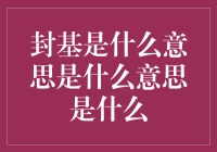 封闭式基金：独特的投资工具及其运作机制探析