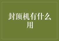 封顶机：为创新建筑提供无限可能的高效解决方案