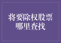 股民生存指南：如何在茫茫股海找到将要除权的股票？