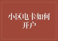 小区电卡开户指南：步骤详解与注意事项