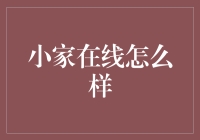 小家在线：构建未来家庭生活的新模式