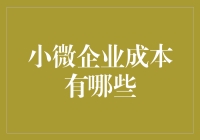 小微企业成本：一场省钱与挣钱的捉迷藏