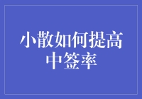 小散如何在股市中签战场上逆风翻盘，成为中签大神？