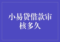 小易贷借款审核流程详解，解析从申请到放款的全过程