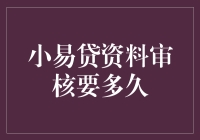 小易贷资料审核时间揭秘：从申请到放款的流程解析