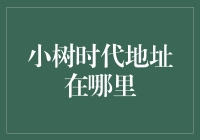 想知道小树时代的地址吗？这里有答案！