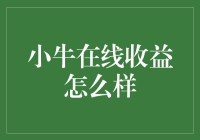 小牛在线收益分析：专业视角下的风险管理与投资回报