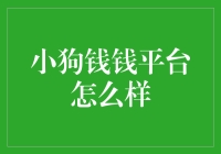 小狗钱钱平台：让投资变得更智能