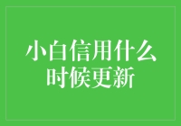 小白信用更新：让每一刻都充满期待