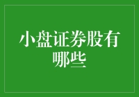 小盘证券股的市场表现与投资机会探析