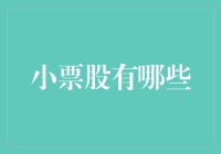 小票股逆袭记：从小到大的奇幻之旅