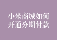 小米商城分期付款，让钱包也能轻松装满黑科技