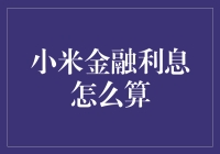 如何巧妙避开小米金融的甜蜜陷阱？——利息计算大揭秘