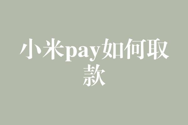 小米pay如何取款