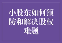 小股东的生存法则：预防与解决股权难题，让大股东不再成为大老虎