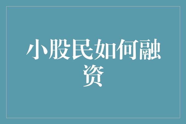 小股民如何融资