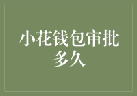 小花钱包审批流程揭秘：如何保证快速放款？