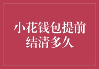 小花钱包提前结清多久？竟然还有人问我：提前解封要多久？