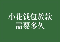 小花钱包放款神速？别被忽悠啦！