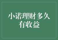 小诺理财：追求稳健收益，探索长期投资的魅力