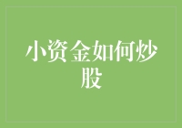 小资金如何巧妙炒股：从1000元起步的实践指南