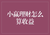 投资新手看过来！小赢理财收益计算攻略