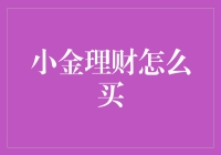 小金理财：买金子是买给未来的自己一次重生的机会