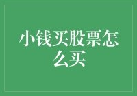 小钱如何进入股票市场：小额投资者的策略指南