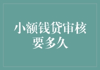 小额钱贷审核要多久？你可能比审核员还着急！