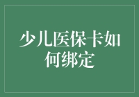 少儿医保卡绑定指南：轻松几步，全面保障