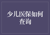 少儿医保查询攻略：守护孩子健康成长的每一步