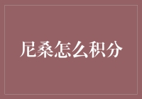 尼桑积分怎么玩？新手也能轻松上手的攻略！