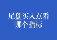 尾盘买入点看哪个指标？试试一看二吃三定的法门！