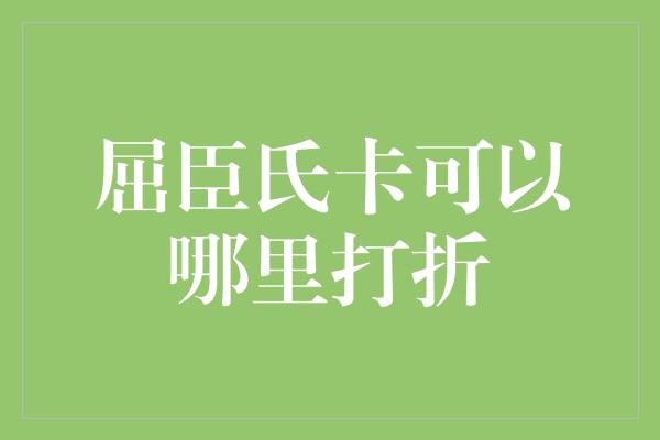 屈臣氏卡可以哪里打折