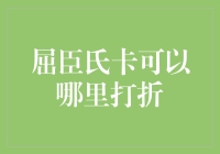 屈臣氏卡哪里能打折？这篇告诉你！