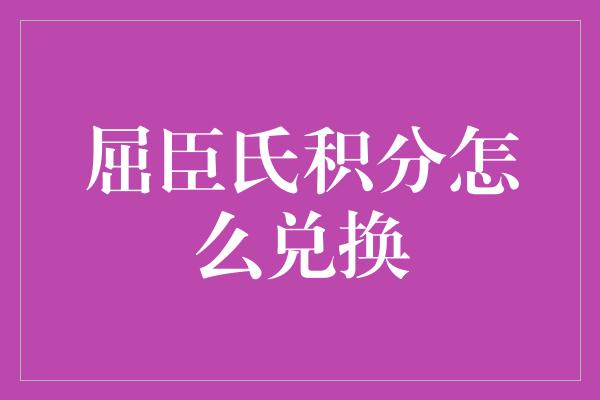 屈臣氏积分怎么兑换