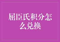 屈臣氏积分兑换攻略：智慧消费的妙用