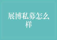 展博私募：科学投资的典范与挑战