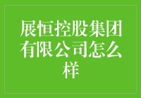 展恒控股集团公司？听起来就像是在展览中展示的恒久公司！