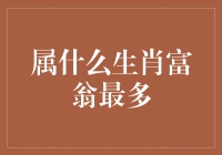 天机解密：哪个生肖的富翁最多？是老虎还是老鼠？