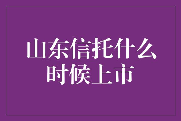 山东信托什么时候上市