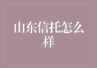 山东信托：大写的稳字当头，带你领略稳健理财的魅力